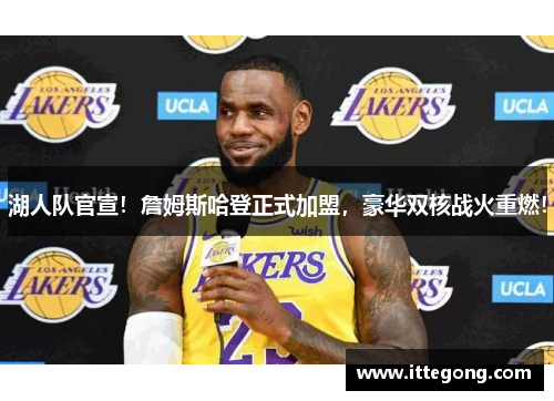 湖人队官宣！詹姆斯哈登正式加盟，豪华双核战火重燃！