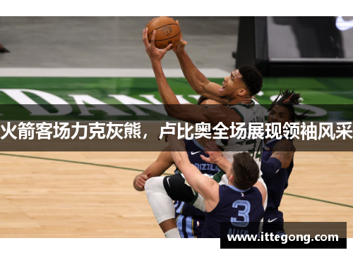 火箭客场力克灰熊，卢比奥全场展现领袖风采