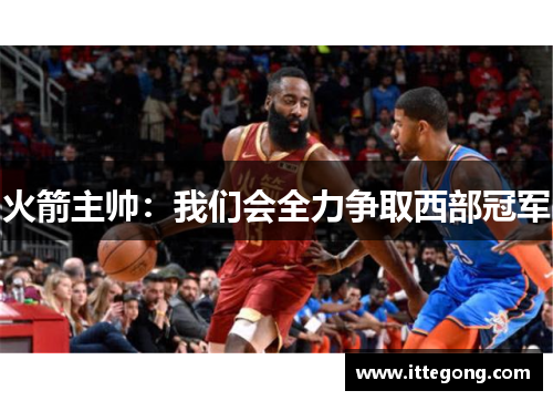 火箭主帅：我们会全力争取西部冠军