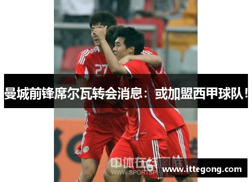 曼城前锋席尔瓦转会消息：或加盟西甲球队！