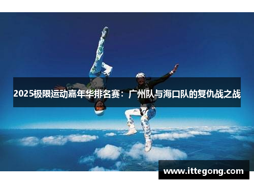 2025极限运动嘉年华排名赛：广州队与海口队的复仇战之战