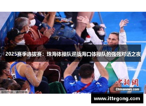 2025赛季选拔赛：珠海体操队迎战海口体操队的强强对话之夜