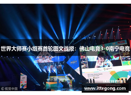 世界大师赛小组赛首轮图文战报：佛山电竞3-0南宁电竞