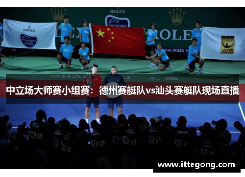 中立场大师赛小组赛：德州赛艇队vs汕头赛艇队现场直播
