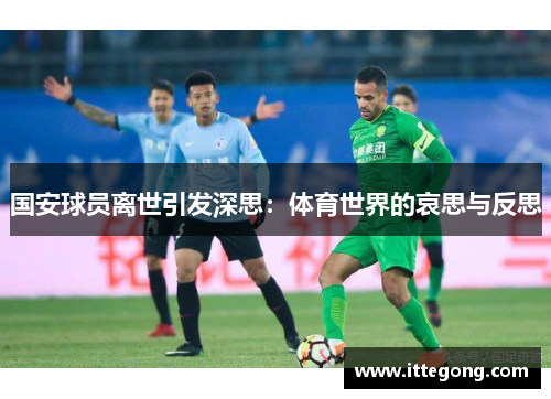 国安球员离世引发深思：体育世界的哀思与反思