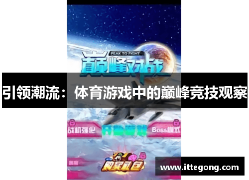 引领潮流：体育游戏中的巅峰竞技观察