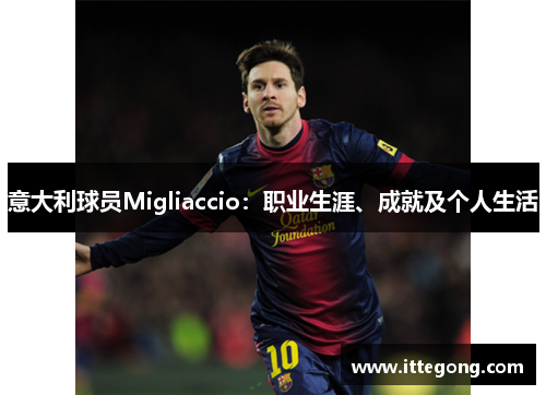 意大利球员Migliaccio：职业生涯、成就及个人生活