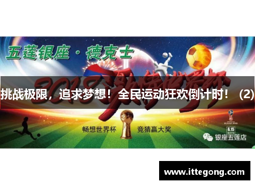 挑战极限，追求梦想！全民运动狂欢倒计时！ (2)