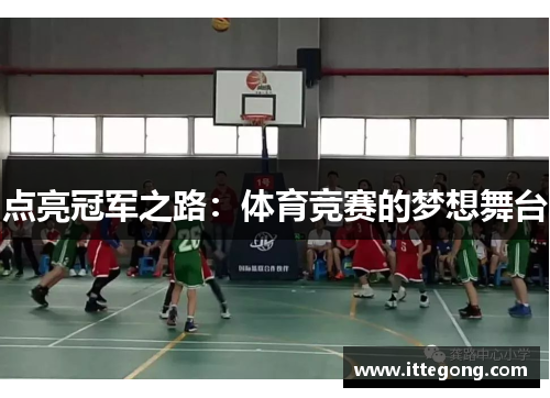点亮冠军之路：体育竞赛的梦想舞台