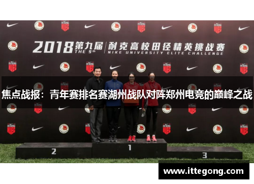 焦点战报：青年赛排名赛湖州战队对阵郑州电竞的巅峰之战