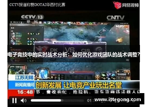 电子竞技中的实时战术分析：如何优化游戏团队的战术调整？