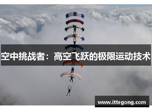 空中挑战者：高空飞跃的极限运动技术