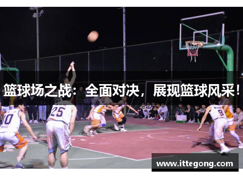 篮球场之战：全面对决，展现篮球风采！
