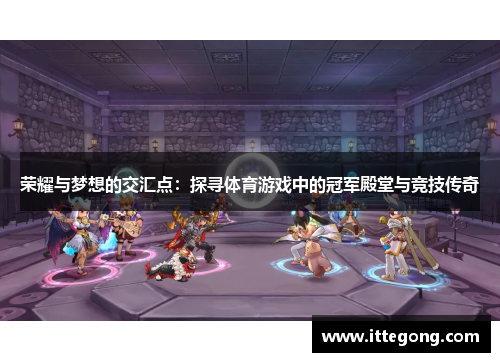 荣耀与梦想的交汇点：探寻体育游戏中的冠军殿堂与竞技传奇