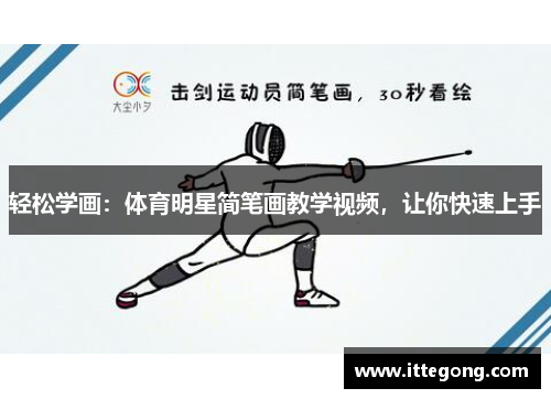 轻松学画：体育明星简笔画教学视频，让你快速上手