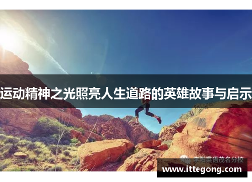 运动精神之光照亮人生道路的英雄故事与启示