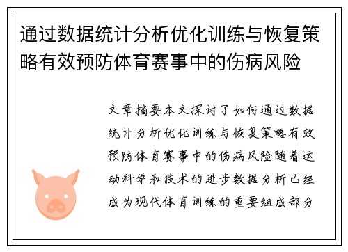 通过数据统计分析优化训练与恢复策略有效预防体育赛事中的伤病风险