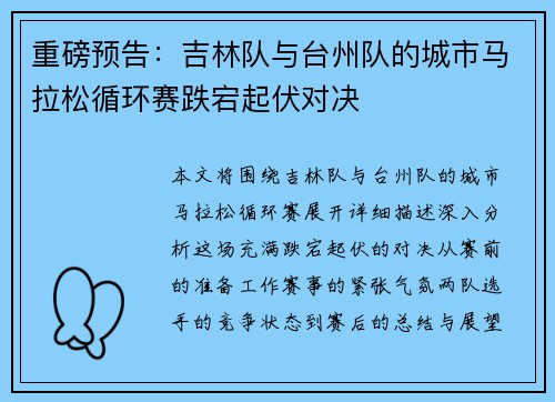 重磅预告：吉林队与台州队的城市马拉松循环赛跌宕起伏对决