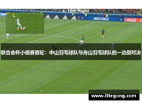 联合会杯小组赛首轮：中山羽毛球队与舟山羽毛球队的一边倒对决