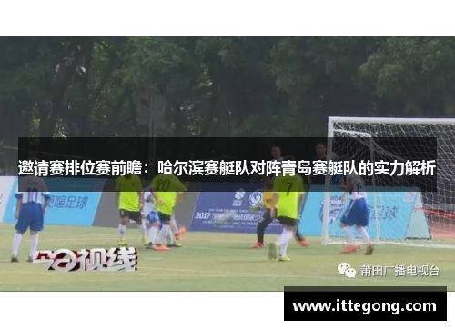 邀请赛排位赛前瞻：哈尔滨赛艇队对阵青岛赛艇队的实力解析