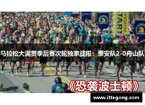 马拉松大满贯季后赛次轮独家战报：泰安队2-0舟山队