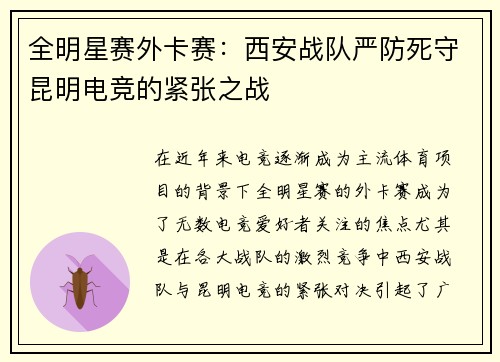 全明星赛外卡赛：西安战队严防死守昆明电竞的紧张之战