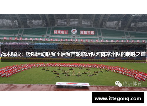 战术解读：极限运动联赛季后赛首轮临沂队对阵常州队的制胜之道