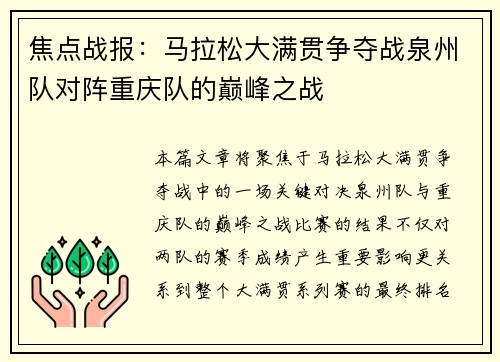 焦点战报：马拉松大满贯争夺战泉州队对阵重庆队的巅峰之战