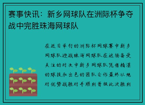 赛事快讯：新乡网球队在洲际杯争夺战中完胜珠海网球队