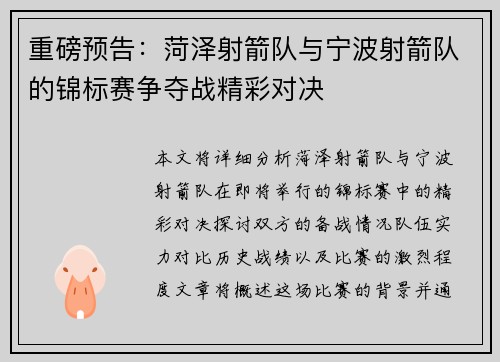重磅预告：菏泽射箭队与宁波射箭队的锦标赛争夺战精彩对决