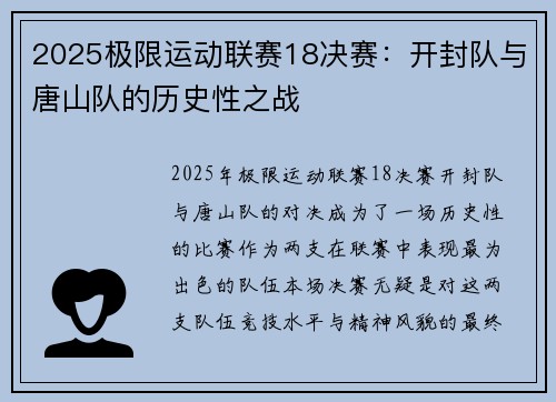 2025极限运动联赛18决赛：开封队与唐山队的历史性之战