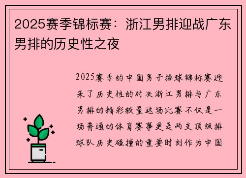 2025赛季锦标赛：浙江男排迎战广东男排的历史性之夜