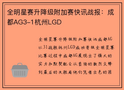 全明星赛升降级附加赛快讯战报：成都AG3-1杭州LGD