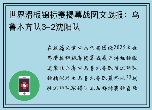 世界滑板锦标赛揭幕战图文战报：乌鲁木齐队3-2沈阳队