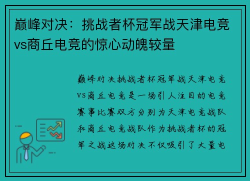 巅峰对决：挑战者杯冠军战天津电竞vs商丘电竞的惊心动魄较量