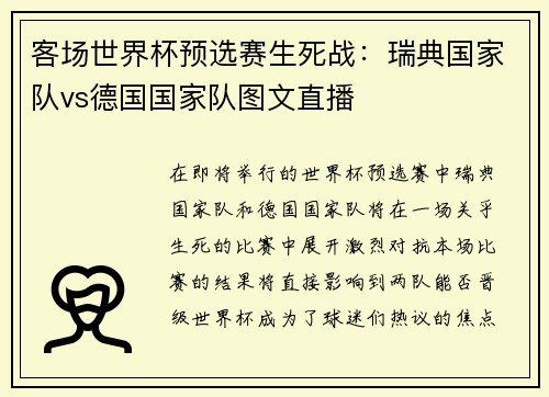 客场世界杯预选赛生死战：瑞典国家队vs德国国家队图文直播