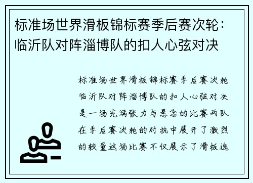 标准场世界滑板锦标赛季后赛次轮：临沂队对阵淄博队的扣人心弦对决