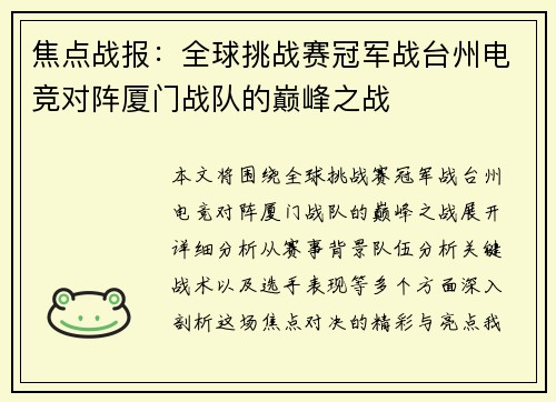 焦点战报：全球挑战赛冠军战台州电竞对阵厦门战队的巅峰之战