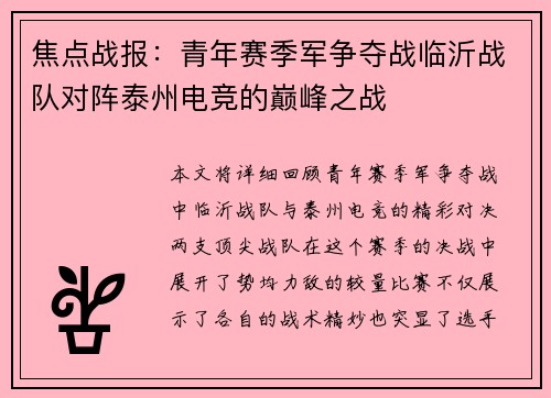 焦点战报：青年赛季军争夺战临沂战队对阵泰州电竞的巅峰之战