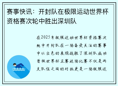 赛事快讯：开封队在极限运动世界杯资格赛次轮中胜出深圳队