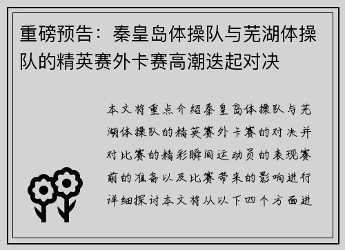 重磅预告：秦皇岛体操队与芜湖体操队的精英赛外卡赛高潮迭起对决