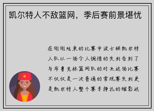 凯尔特人不敌篮网，季后赛前景堪忧