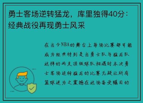 勇士客场逆转猛龙，库里独得40分：经典战役再现勇士风采