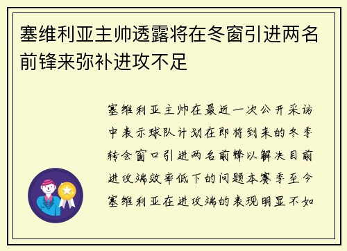 塞维利亚主帅透露将在冬窗引进两名前锋来弥补进攻不足