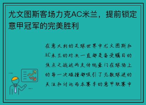 尤文图斯客场力克AC米兰，提前锁定意甲冠军的完美胜利