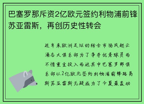 巴塞罗那斥资2亿欧元签约利物浦前锋苏亚雷斯，再创历史性转会