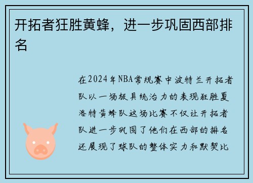 开拓者狂胜黄蜂，进一步巩固西部排名