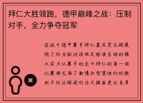 拜仁大胜领跑，德甲巅峰之战：压制对手，全力争夺冠军