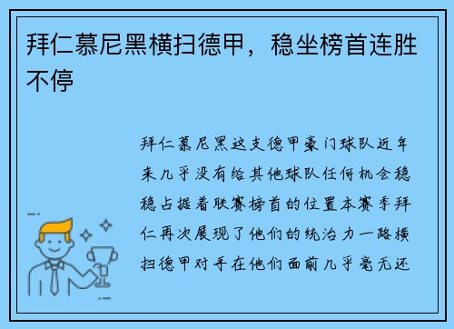 拜仁慕尼黑横扫德甲，稳坐榜首连胜不停