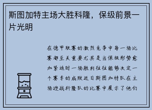 斯图加特主场大胜科隆，保级前景一片光明